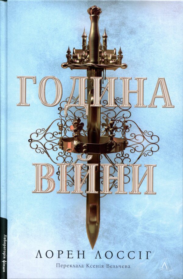 The hour of war / Година війни Лорен Лоссиг 9786178620424-1