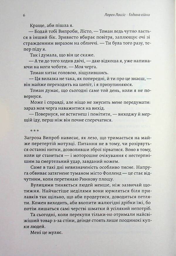 The hour of war / Година війни Лорен Лоссиг 9786178620424-4