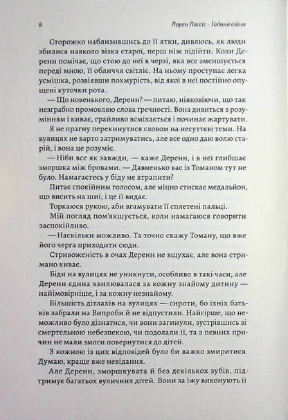 The hour of war / Година війни Лорен Лоссиг 9786178620424-6