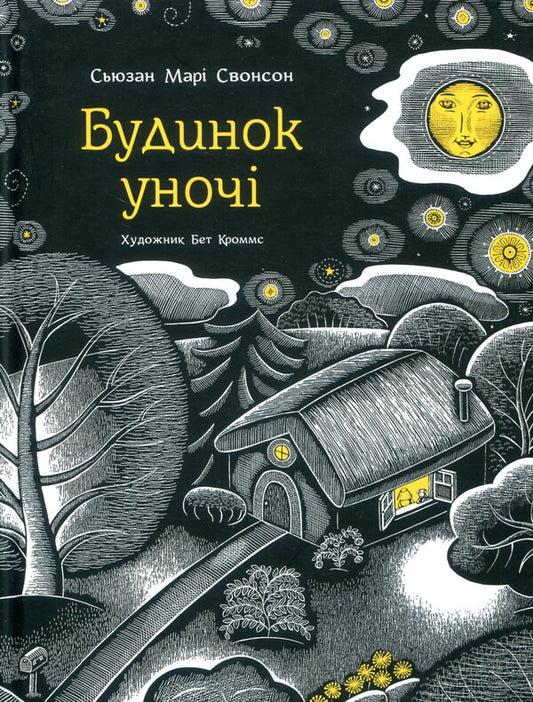 The house at night / Будинок уночі Сьюзан Мари Свонсон 978-617-7329-23-6-1