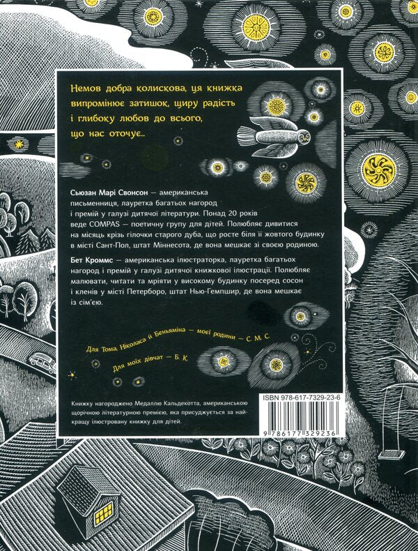 The house at night / Будинок уночі Сьюзан Мари Свонсон 978-617-7329-23-6-2