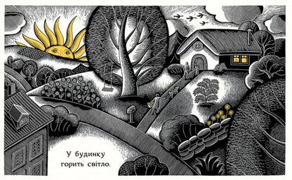 The house at night / Будинок уночі Сьюзан Мари Свонсон 978-617-7329-23-6-4