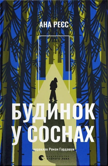 The house in the pines / Будинок у соснах Ана Рейес 978-966-448-535-4-1