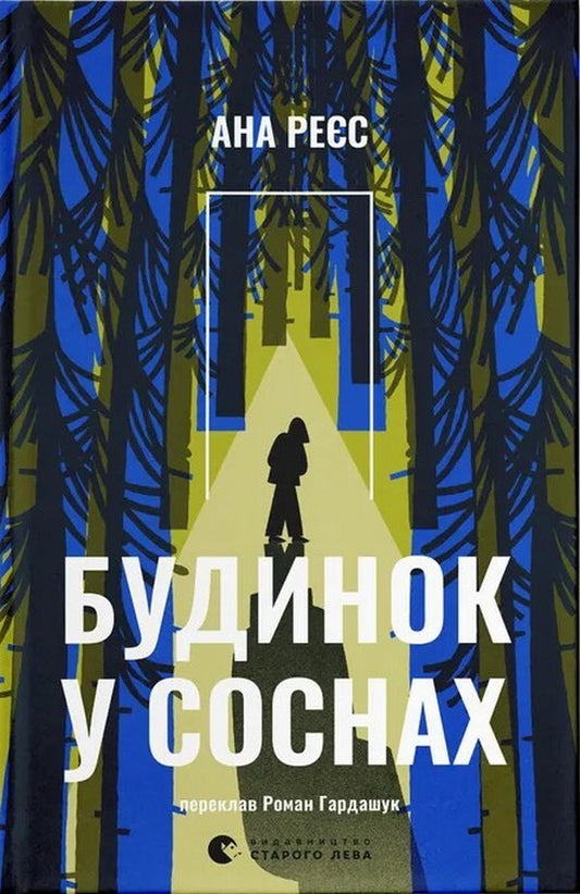 The house in the pines / Будинок у соснах Ана Рейес 978-966-448-535-4-1