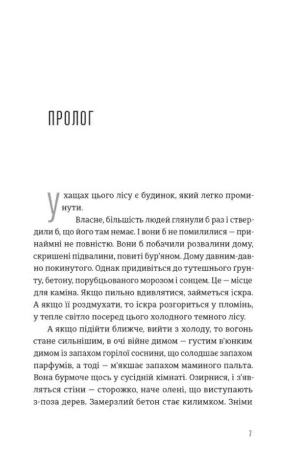 The house in the pines / Будинок у соснах Ана Рейес 978-966-448-535-4-2