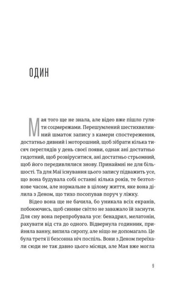 The house in the pines / Будинок у соснах Ана Рейес 978-966-448-535-4-4