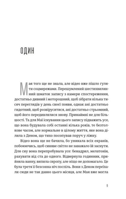 The house in the pines / Будинок у соснах Ана Рейес 978-966-448-535-4-4