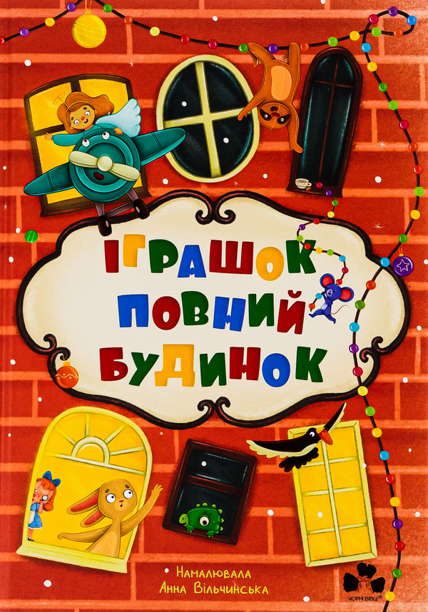 The house is full of toys / Іграшок повний будинок Оксана Лущевская, Кристина Венгринюк, Ольга Куприян, Валентина Вздульская, Галина Ткачук 978-617-614-444-1-1