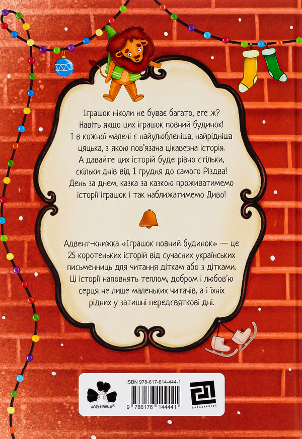 The house is full of toys / Іграшок повний будинок Оксана Лущевская, Кристина Венгринюк, Ольга Куприян, Валентина Вздульская, Галина Ткачук 978-617-614-444-1-2