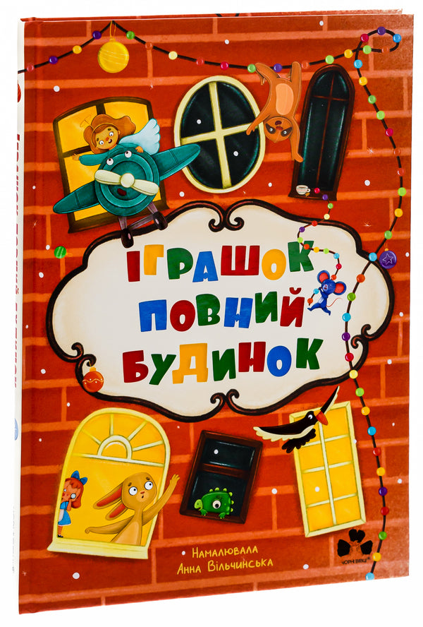 The house is full of toys / Іграшок повний будинок Оксана Лущевская, Кристина Венгринюк, Ольга Куприян, Валентина Вздульская, Галина Ткачук 978-617-614-444-1-3