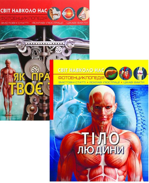 The human body (set of 2 books) / Тіло людини (комплект із 2 книг) Дмитрий Турбанист 978-966-987-168-8, 978-966-987-241-8-1