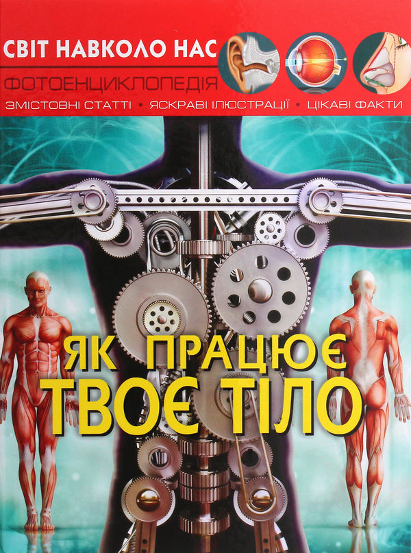 The human body (set of 2 books) / Тіло людини (комплект із 2 книг) Дмитрий Турбанист 978-966-987-168-8, 978-966-987-241-8-4