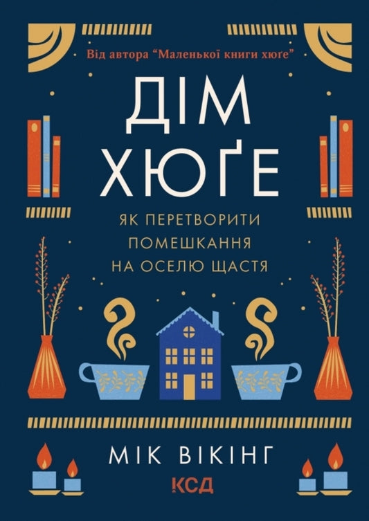 The hygge house / Дім хюґе Майк Викинг 978-617-12-9964-1-1