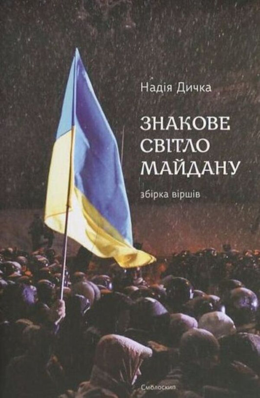 The iconic light of the Maidan / Знакове світло Майдану Надежда Дичка 978-966-2164-93-0#978-966-2164-93-0-1
