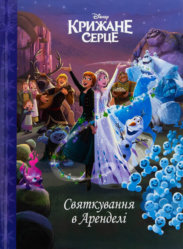 The icy heart. Celebration in arendel / Крижане серце. Святкування в Аренделі  978-617-16-0077-5-1