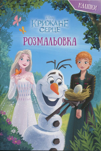 The icy heart. Coloring / Крижане серце. Розмальовка  9786171601079-1