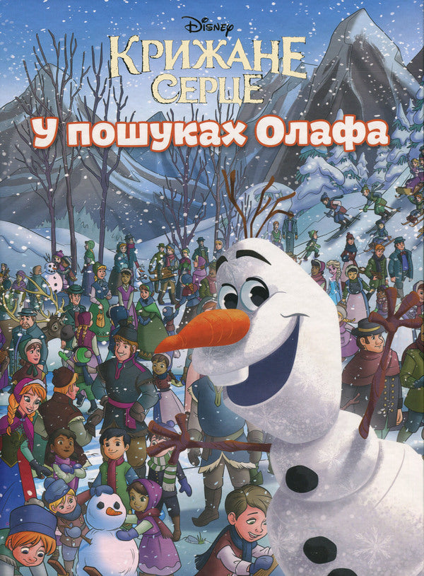 The icy heart. In search of Olaf / Крижане серце. У пошуках Олафа  9786171601345-1