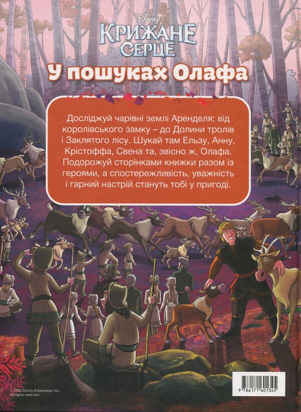 The icy heart. In search of Olaf / Крижане серце. У пошуках Олафа  9786171601345-2
