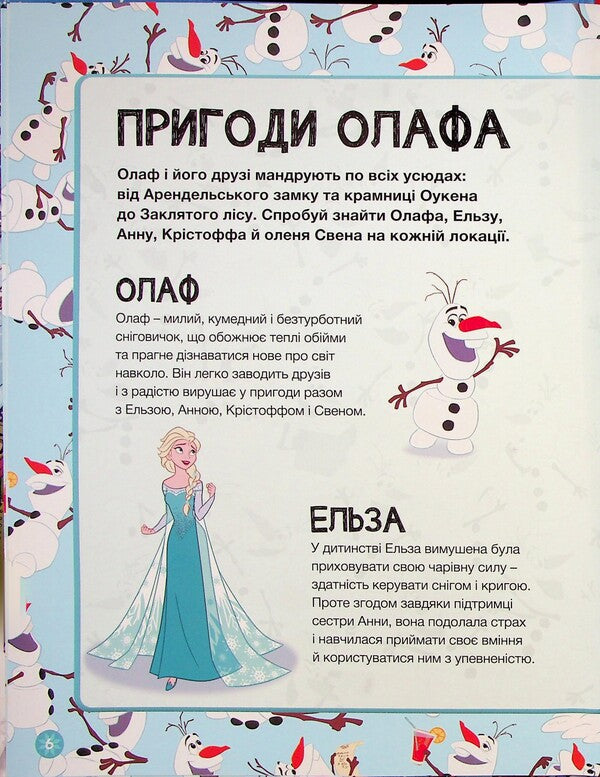 The icy heart. In search of Olaf / Крижане серце. У пошуках Олафа  9786171601345-3