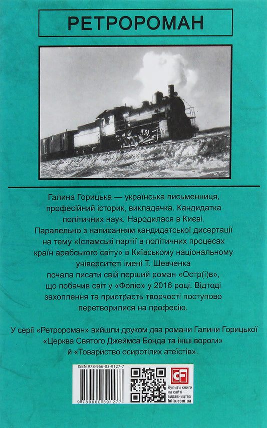 The icy love of the Gulag / Крижане кохання ГУЛАГу Галина Горицкая 978-966-03-9127-7-2