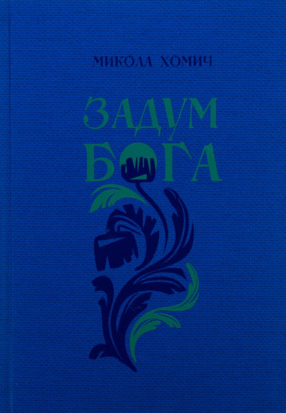 The idea of ​​God. Book 2. Hope and hope / Задум Бога. Книга  2. Надії і сподівання Николай Хомич 978-966-2724-58-5-1