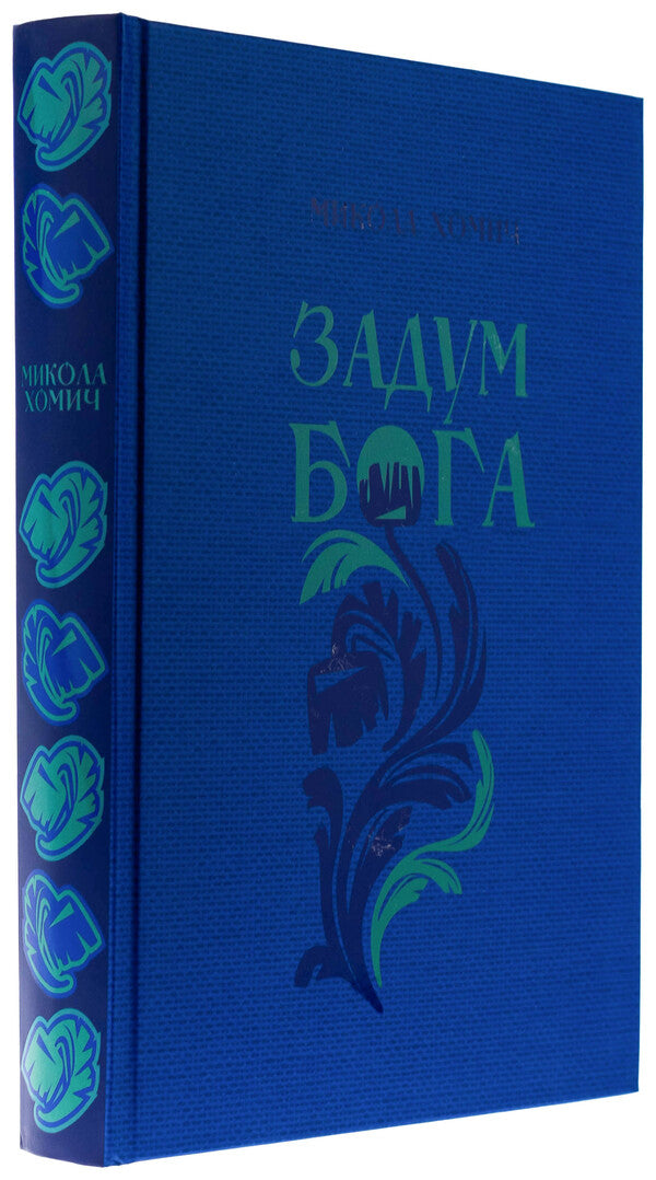 The idea of ​​God. Book 2. Hope and hope / Задум Бога. Книга  2. Надії і сподівання Николай Хомич 978-966-2724-58-5-3
