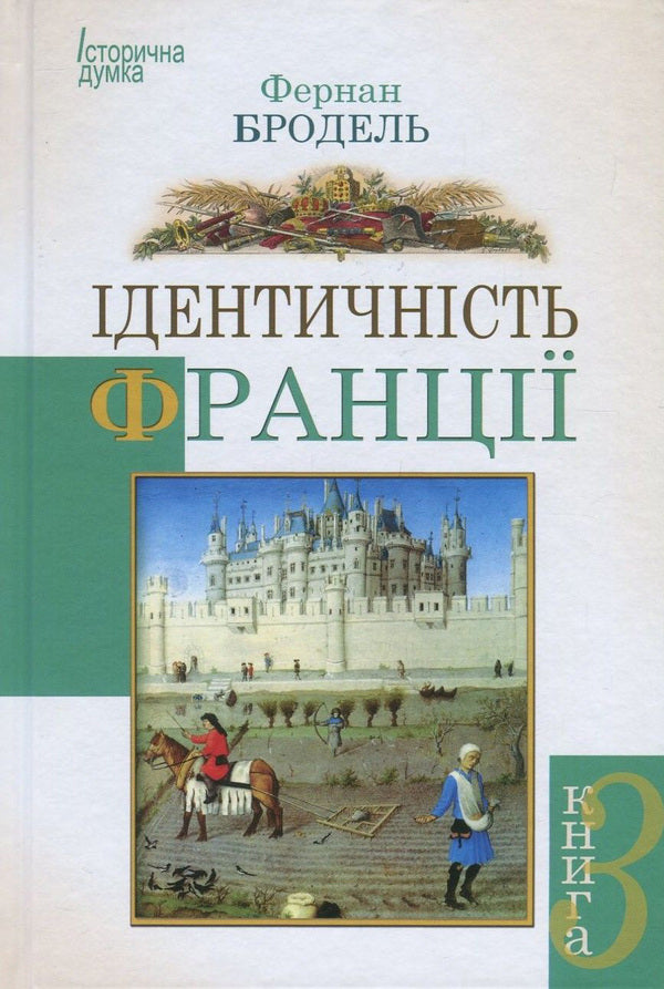 The identity of France. Book 3. People and things / Ідентичність Франції. Книга 3. Люди і речі Фернан Бродель 978-966-2355-77-2-1