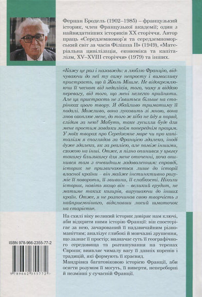 The identity of France. Book 3. People and things / Ідентичність Франції. Книга 3. Люди і речі Фернан Бродель 978-966-2355-77-2-2