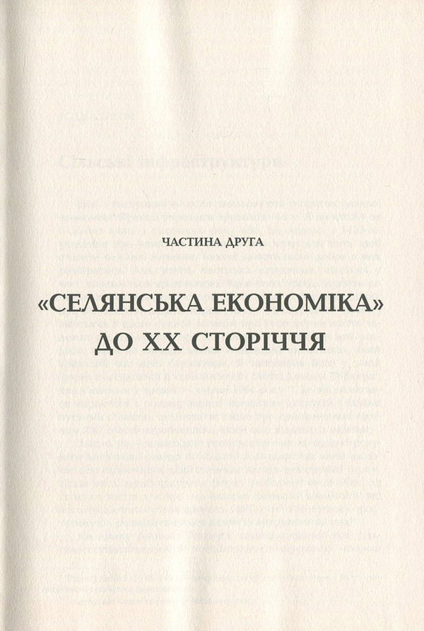 The identity of France. Book 3. People and things / Ідентичність Франції. Книга 3. Люди і речі Фернан Бродель 978-966-2355-77-2-6