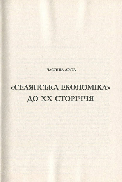 The identity of France. Book 3. People and things / Ідентичність Франції. Книга 3. Люди і речі Фернан Бродель 978-966-2355-77-2-6