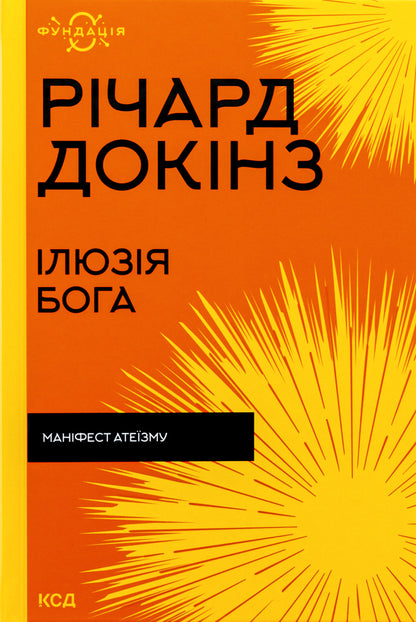 The illusion of God / Ілюзія Бога Ричард Докинз 978-617-15-1151-4-1