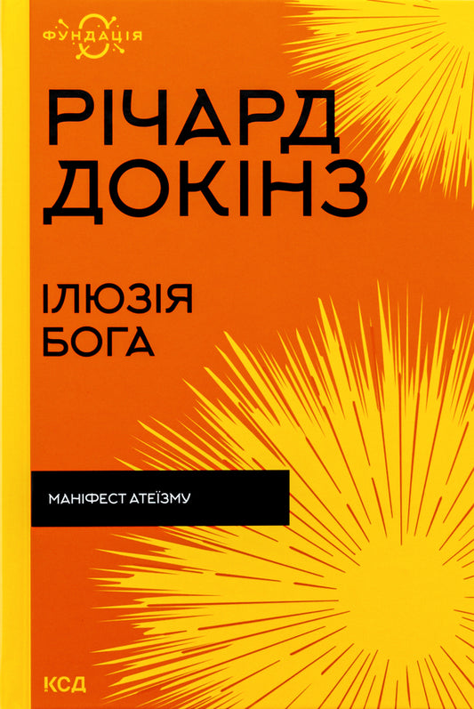 The illusion of God / Ілюзія Бога Ричард Докинз 978-617-15-1151-4-1