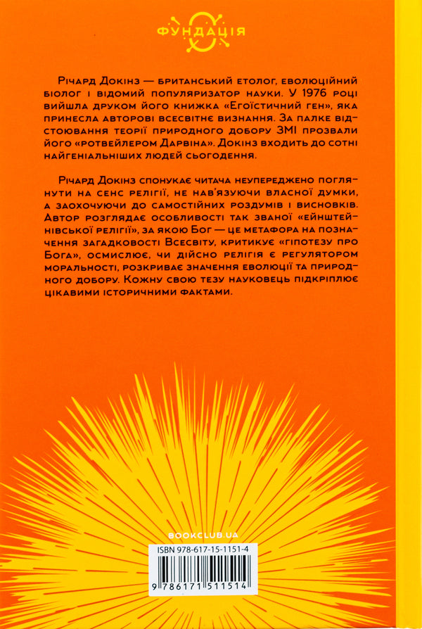 The illusion of God / Ілюзія Бога Ричард Докинз 978-617-15-1151-4-2