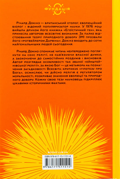 The illusion of God / Ілюзія Бога Ричард Докинз 978-617-15-1151-4-2