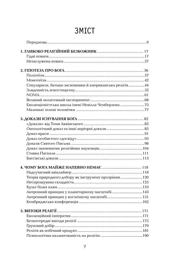 The illusion of God / Ілюзія Бога Ричард Докинз 978-617-15-1151-4-6