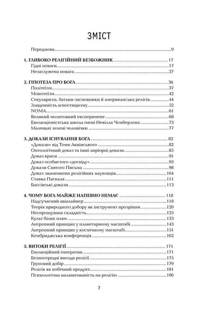 The illusion of God / Ілюзія Бога Ричард Докинз 978-617-15-1151-4-6