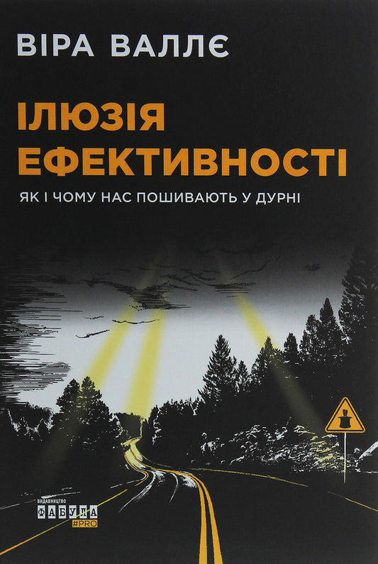 The illusion of efficiency. How and why we are made into fools / Ілюзія ефективності. Як і чому нас пошивають у дурні Вера Валле 978-617-09-6429-8-1