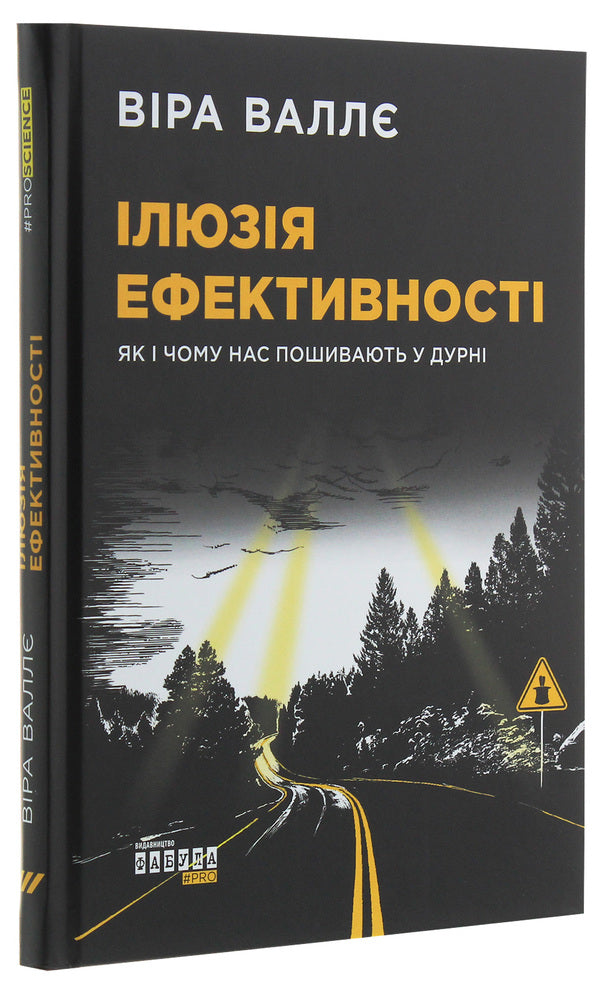 The illusion of efficiency. How and why we are made into fools / Ілюзія ефективності. Як і чому нас пошивають у дурні Вера Валле 978-617-09-6429-8-3