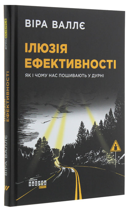 The illusion of efficiency. How and why we are made into fools / Ілюзія ефективності. Як і чому нас пошивають у дурні Вера Валле 978-617-09-6429-8-3