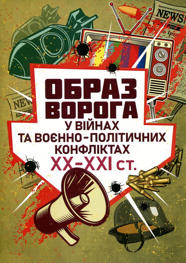 The image of the enemy in wars and military-political conflicts of the 20th-21st centuries. / Образ ворога у війнах та воєнно-політичних конфліктах ХХ-ХХІ ст. Владлен Мараев, Елена Холох, В. Топальский 978-611-01-3391-3-1