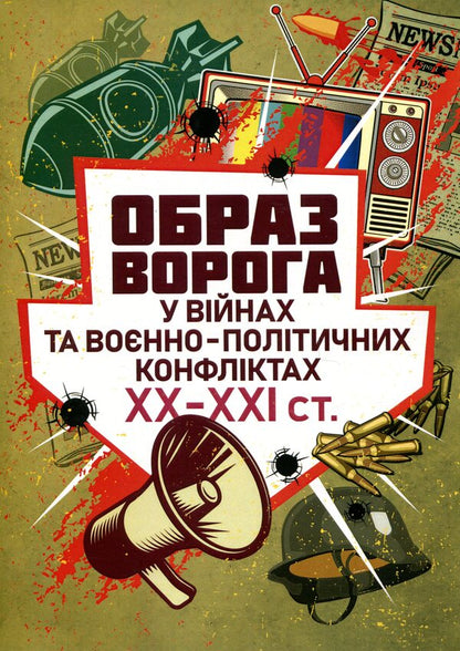 The image of the enemy in wars and military-political conflicts of the 20th-21st centuries. / Образ ворога у війнах та воєнно-політичних конфліктах ХХ-ХХІ ст. Владлен Мараев, Елена Холох, В. Топальский 978-611-01-3391-3-1