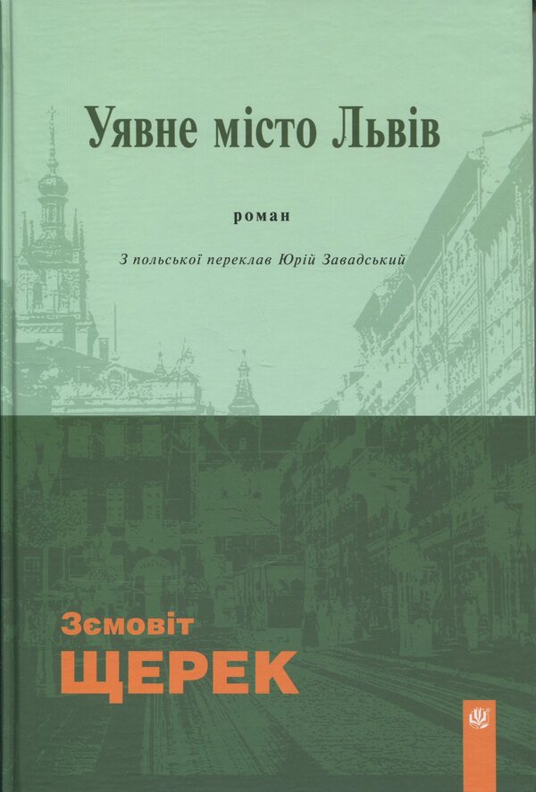 The imaginary city of Lviv / Уявне місто Львів Земовит Щерек 978-966-10-9087-2-1