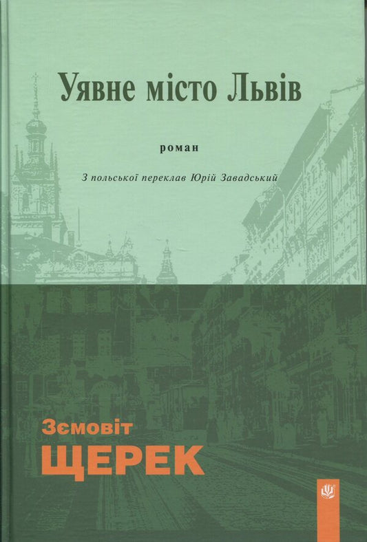 The imaginary city of Lviv / Уявне місто Львів Земовит Щерек 978-966-10-9087-2-1