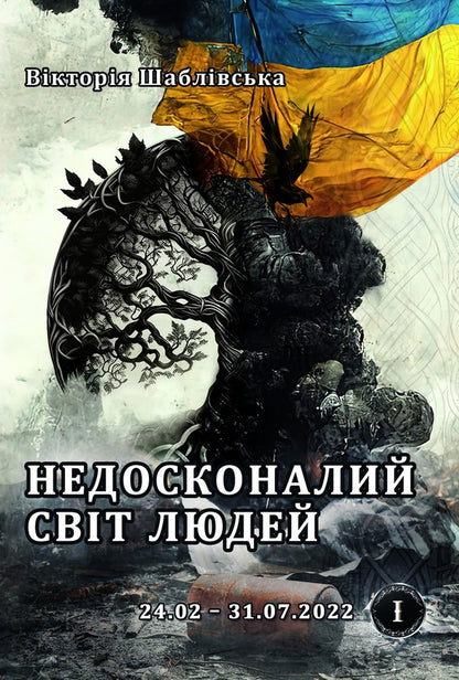 The imperfect world of people / Недосконалий світ людей Виктория Шаблевская 9786178252472-1