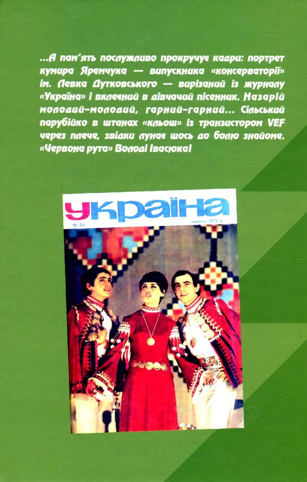 The incomparable world of beauty of Nazarii Yaremchuk / Незрівнянний світ краси Назарія Яремчука Михаил Маслий 978-966-997-081-7-2