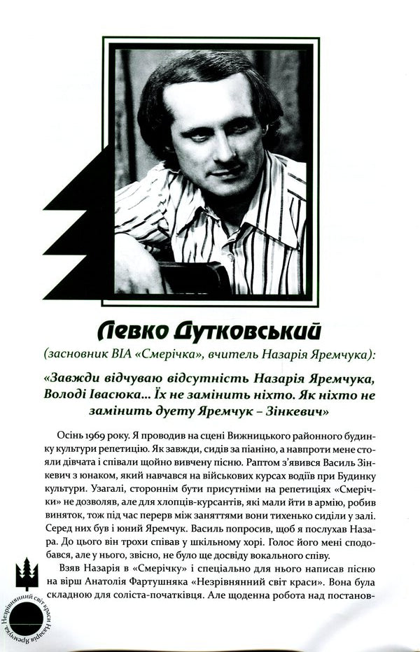 The incomparable world of beauty of Nazarii Yaremchuk / Незрівнянний світ краси Назарія Яремчука Михаил Маслий 978-966-997-081-7-6