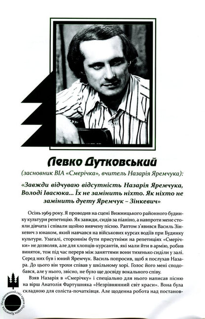 The incomparable world of beauty of Nazarii Yaremchuk / Незрівнянний світ краси Назарія Яремчука Михаил Маслий 978-966-997-081-7-6