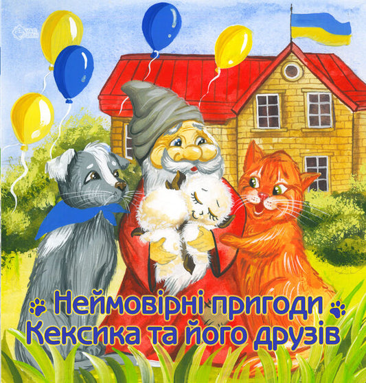 The incredible adventures of Keksik and his friends / Неймовірні пригоди Кексика та його друзів Инна Курило 978-617-7959-96-9-1