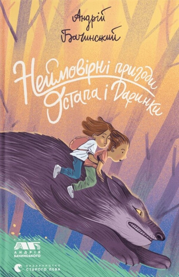 The incredible adventures of Ostap and Darinka / Неймовірні пригоди Остапа і Даринки Андрей Бачинский 978-966-448-261-2-1