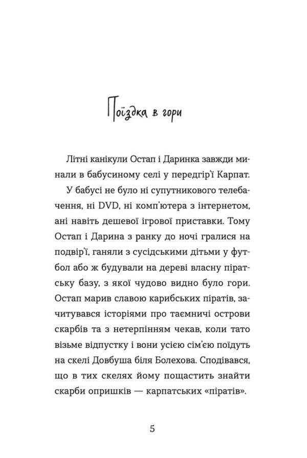 The incredible adventures of Ostap and Darinka / Неймовірні пригоди Остапа і Даринки Андрей Бачинский 978-966-448-261-2-2